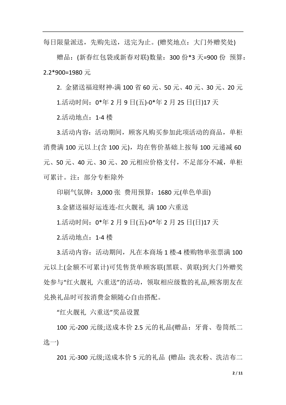 关于商场促销活动方案两篇.docx_第2页