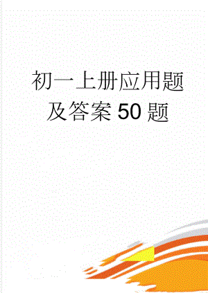 初一上册应用题及答案50题(16页).doc