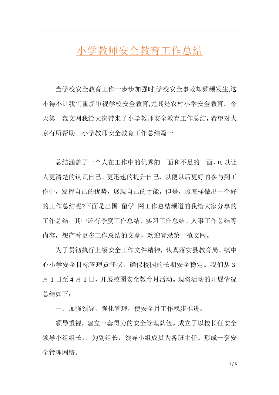 小学教师安全教育工作总结.docx_第1页