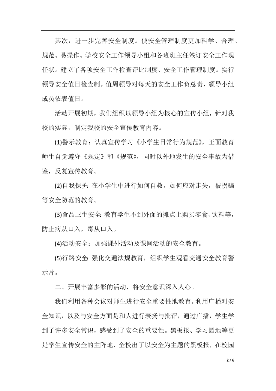 小学教师安全教育工作总结.docx_第2页