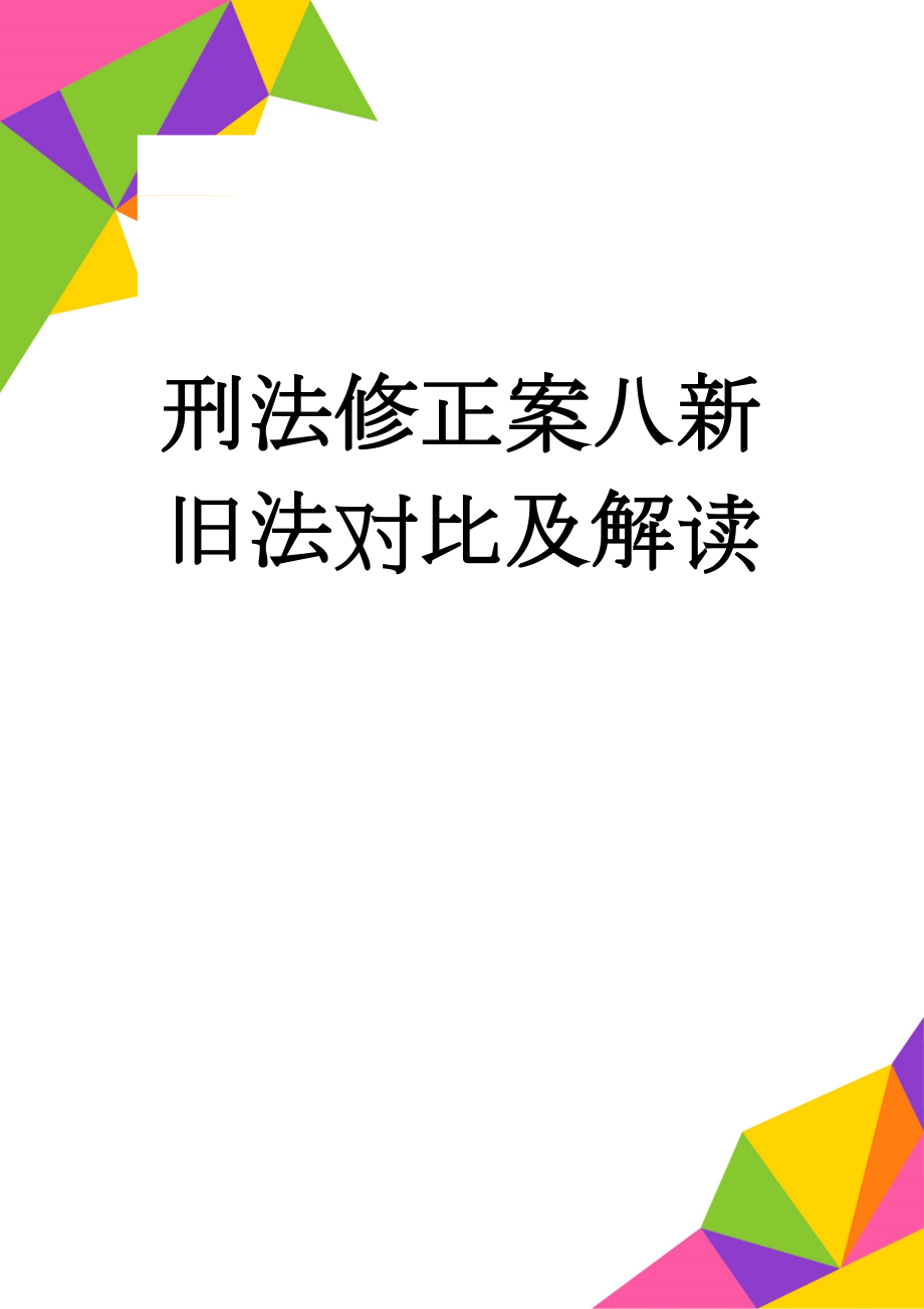 刑法修正案八新旧法对比及解读(19页).doc_第1页