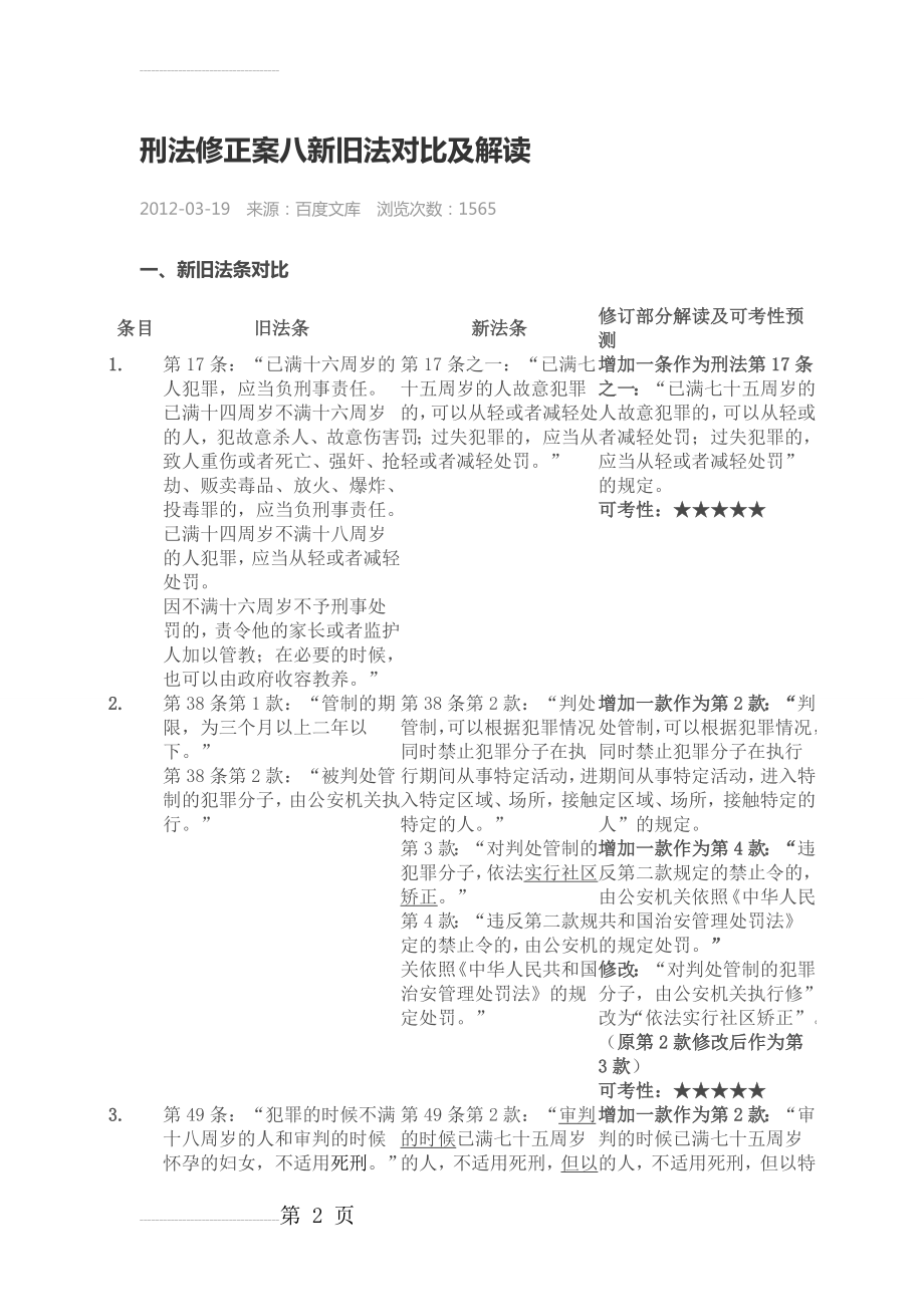 刑法修正案八新旧法对比及解读(19页).doc_第2页