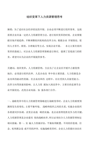 组织变革下人力资源管理思考.docx