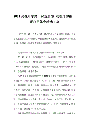 2021央视开学第一课观后感_观看开学第一课心得体会精选5篇.docx