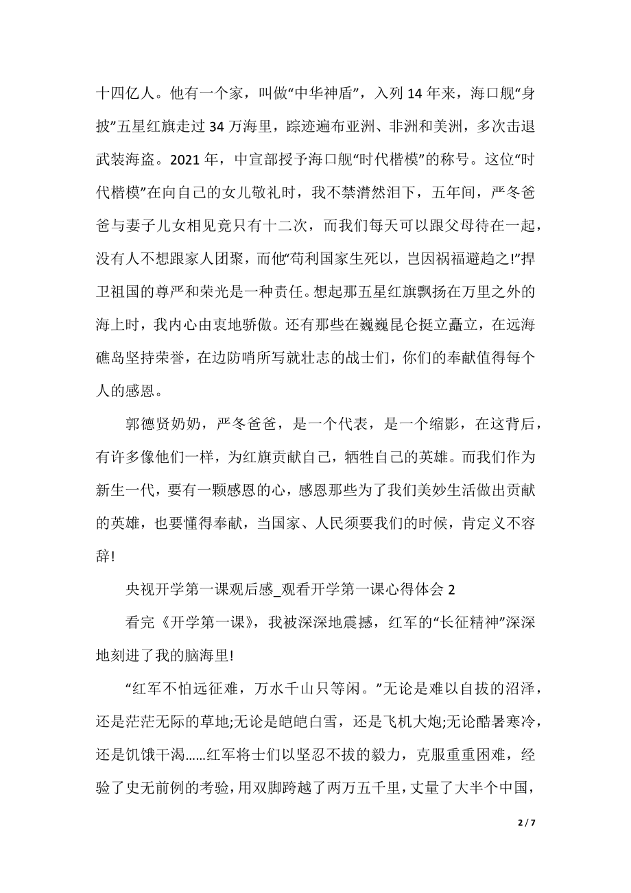 2021央视开学第一课观后感_观看开学第一课心得体会精选5篇.docx_第2页