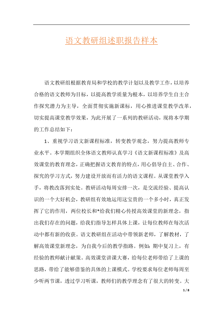 语文教研组述职报告样本.docx_第1页