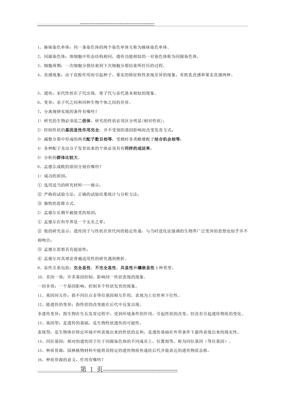 园林植物育种学 复习(6页).doc_第1页