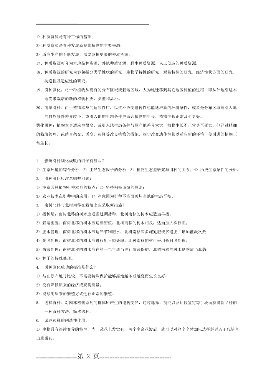 园林植物育种学 复习(6页).doc_第2页