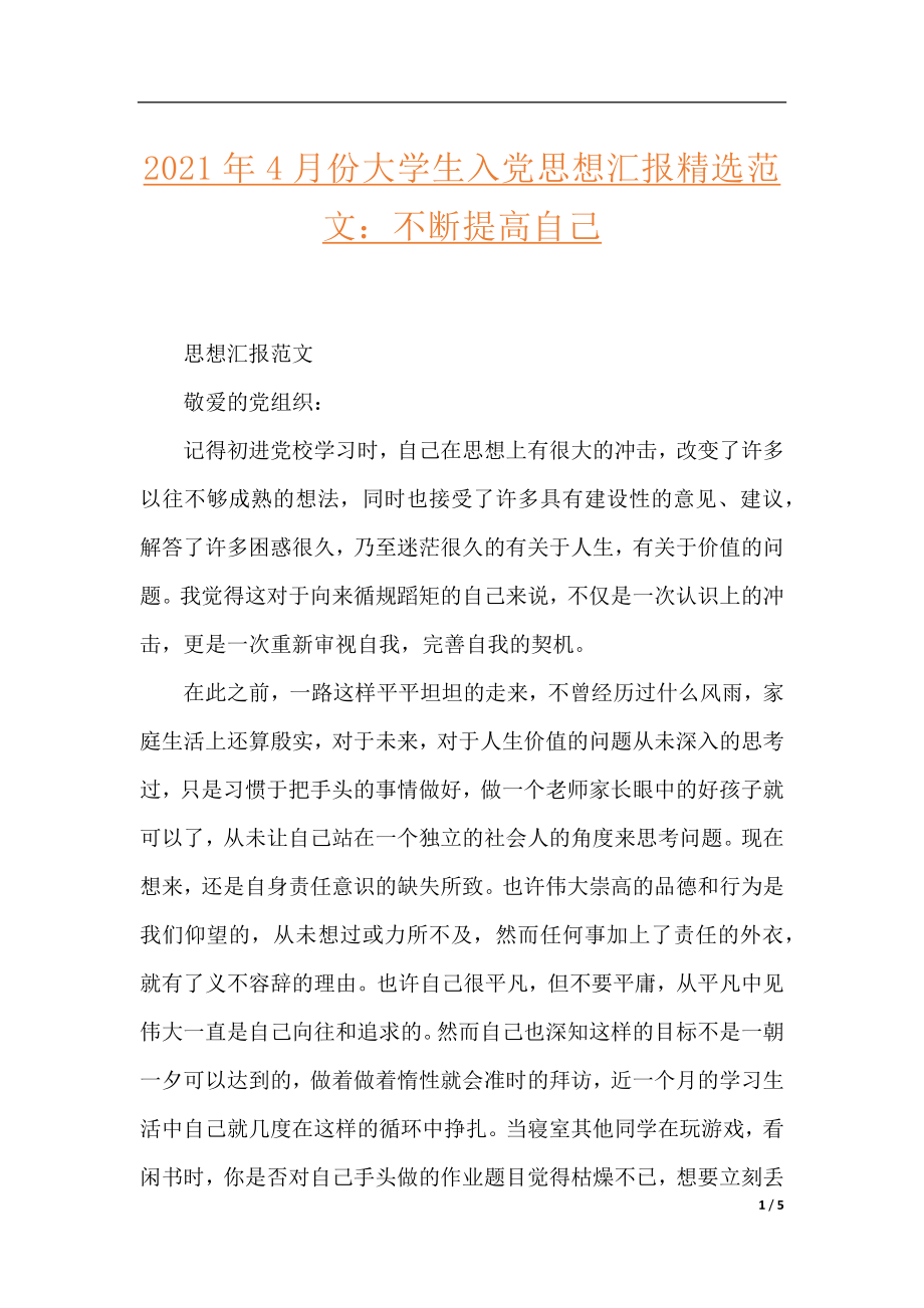 2021年4月份大学生入党思想汇报精选范文：不断提高自己.docx_第1页