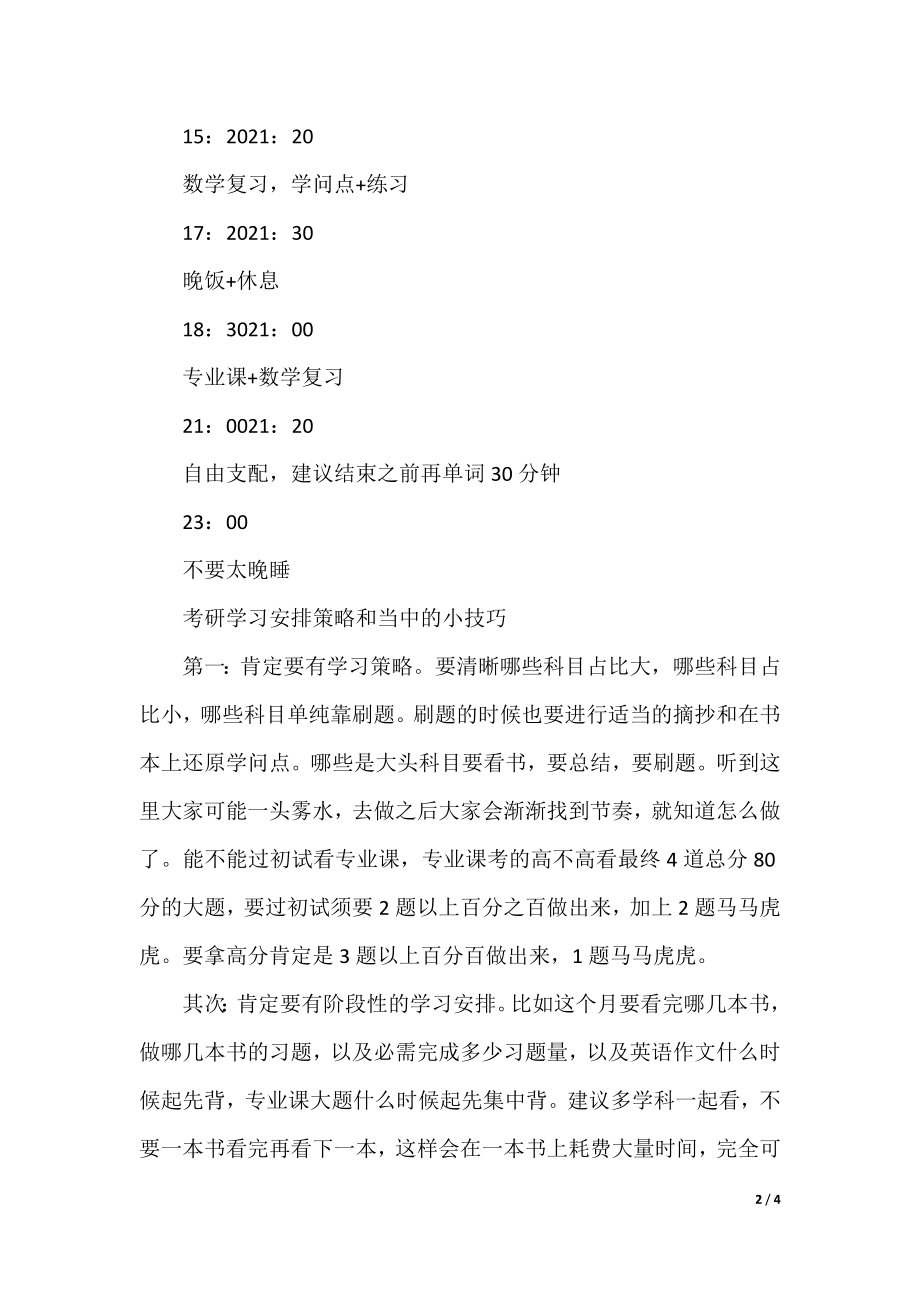 2021九月考研各科详细学习计划表.docx_第2页