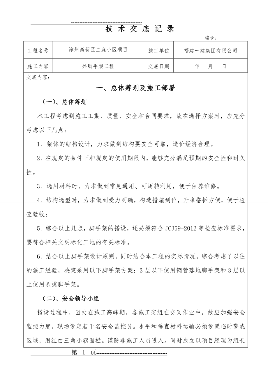 外脚手架技术交底记录大全(15页).doc_第1页