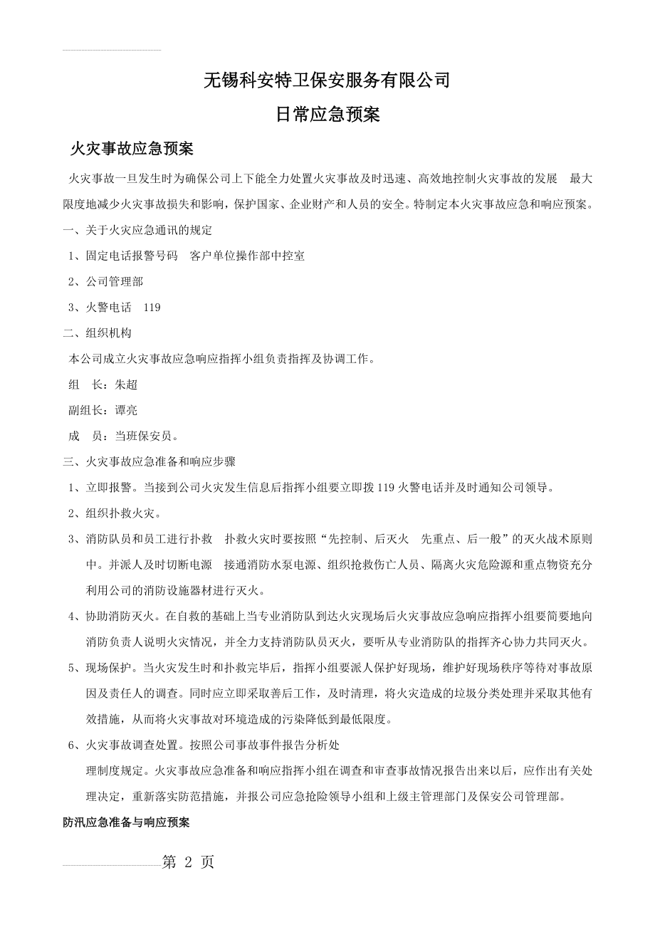 保安公司应急预案(6页).doc_第2页