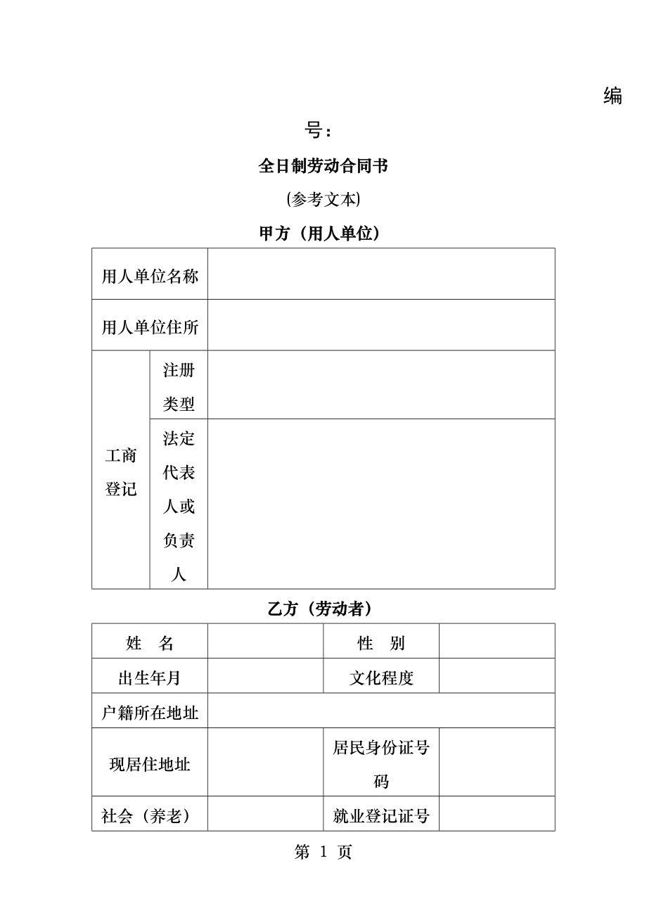 常州全日制劳动合同范本.docx_第1页