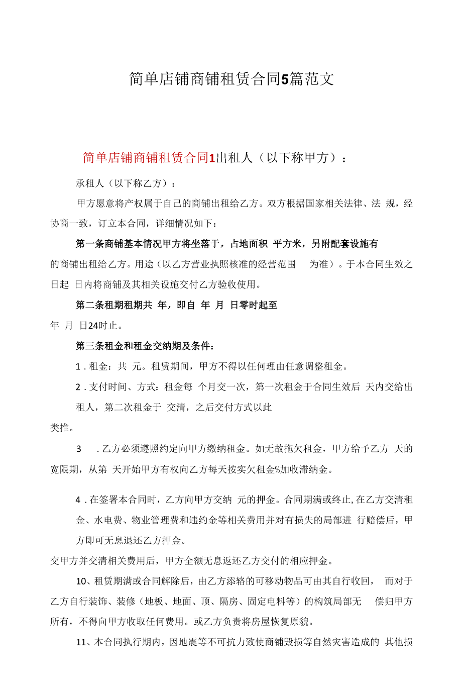 简单店铺商铺租赁合同5篇范文.docx_第1页