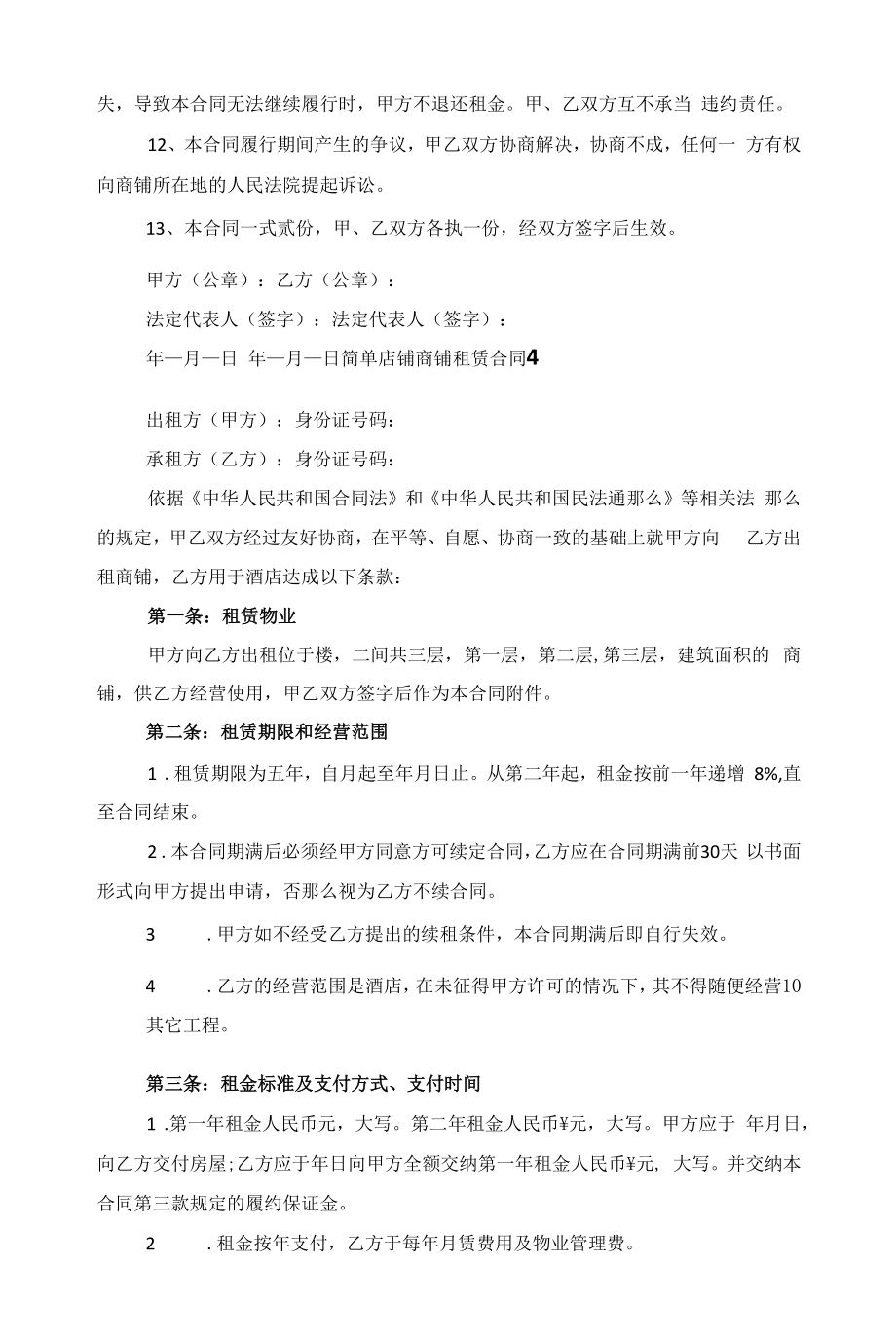 简单店铺商铺租赁合同5篇范文.docx_第2页