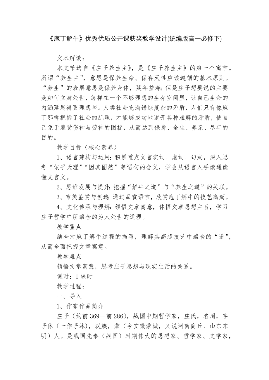 《庖丁解牛》优秀优质公开课获奖教学设计(统编版高一必修下).docx_第1页