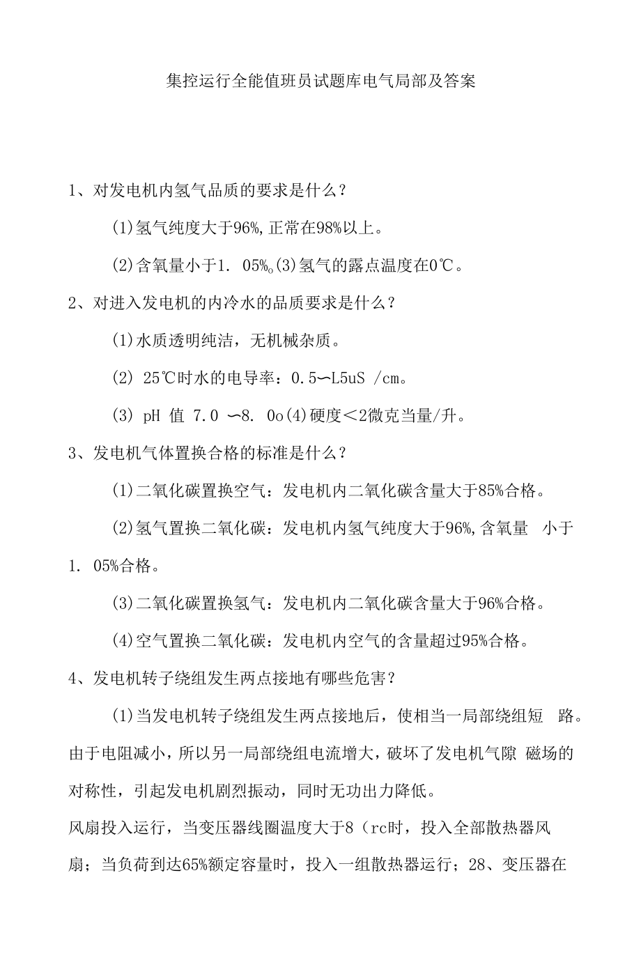 集控运行全能值班员试题库电气部分及答案.docx_第1页