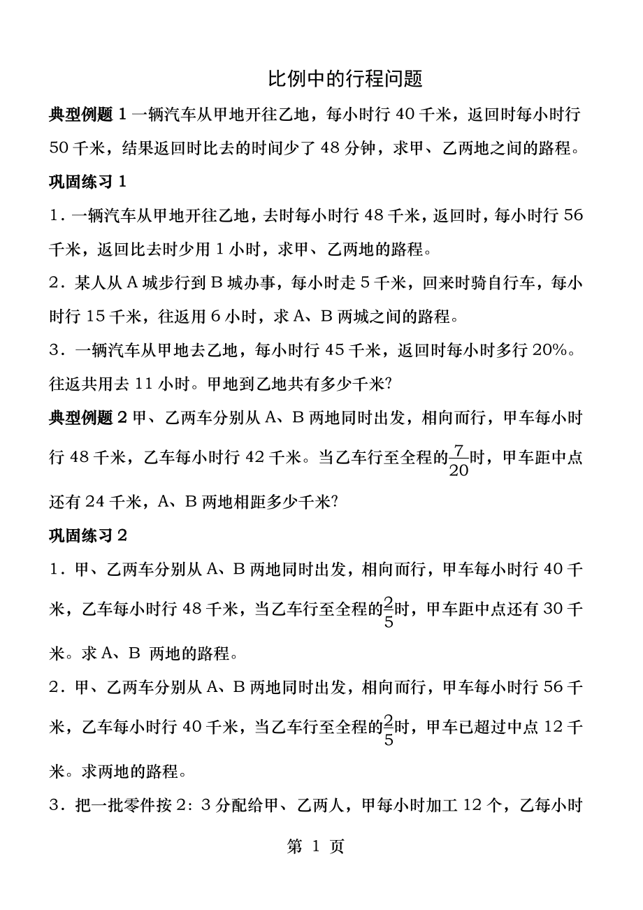 人教版六年级数学下册比例中的行程问题.docx_第1页