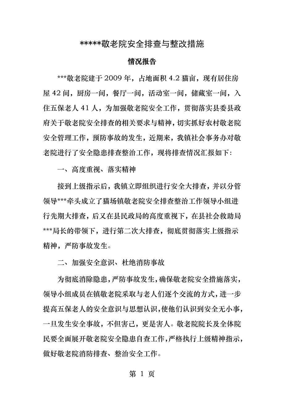 安全排查整改措施.docx_第1页