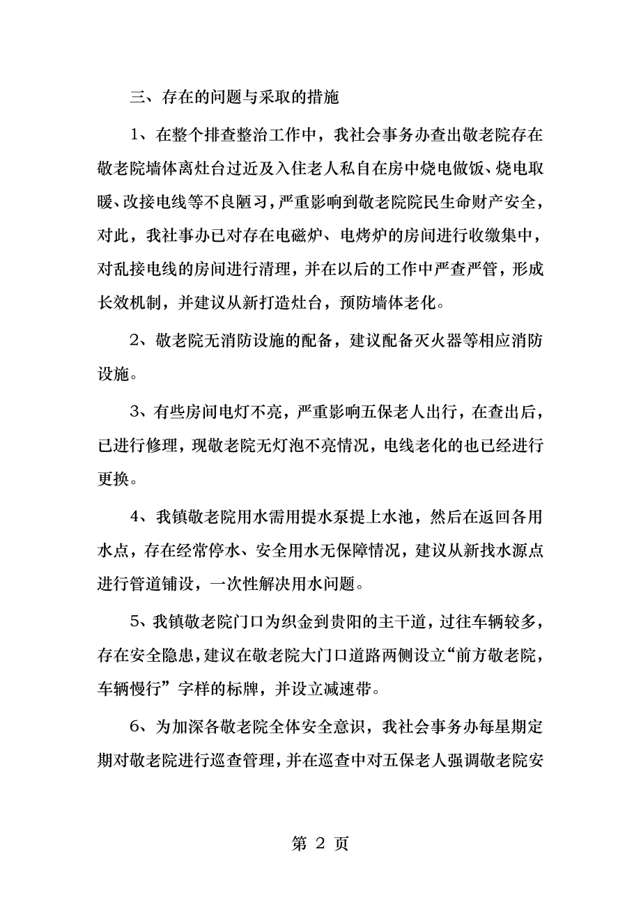 安全排查整改措施.docx_第2页