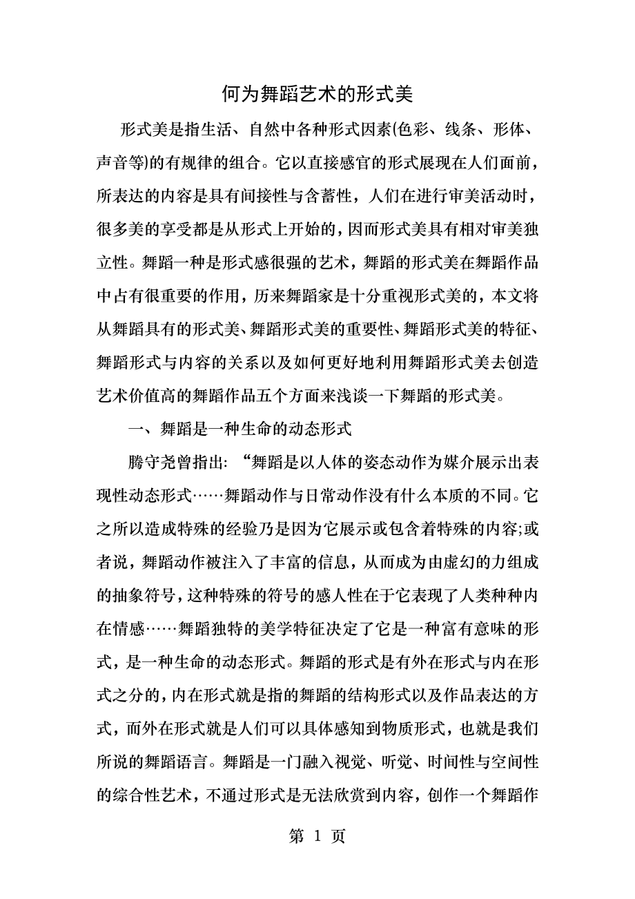 何为舞蹈艺术的形式美.docx_第1页