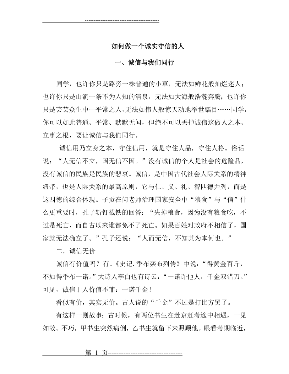 如何做一个诚实守信的人(8页).doc_第1页