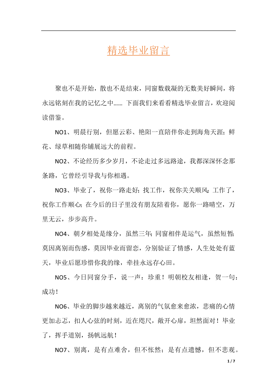 精选毕业留言.docx_第1页