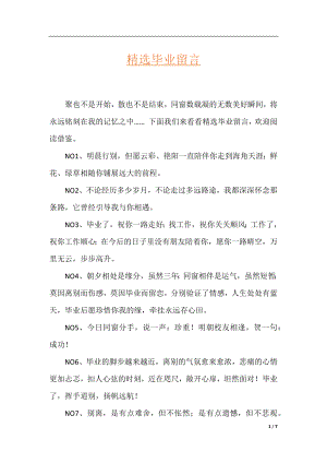 精选毕业留言.docx