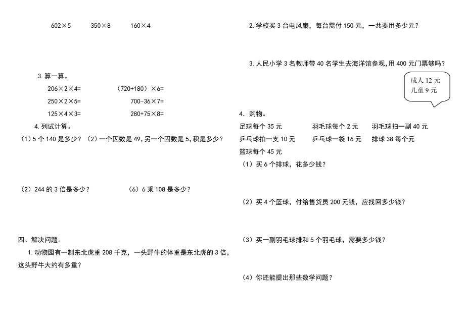 北师大版小学三年级数学下期中测试卷.doc_第2页