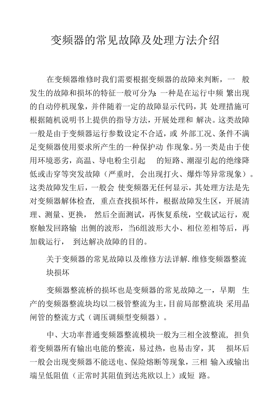 变频器的常见故障及处理方法介绍.docx_第1页