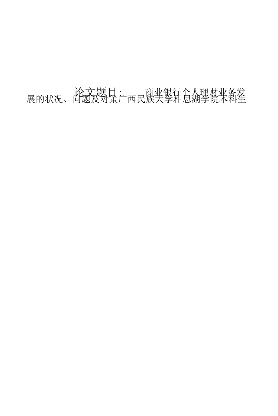 商业银行个人理财业务发展的状况、问题及对策12000.docx_第1页