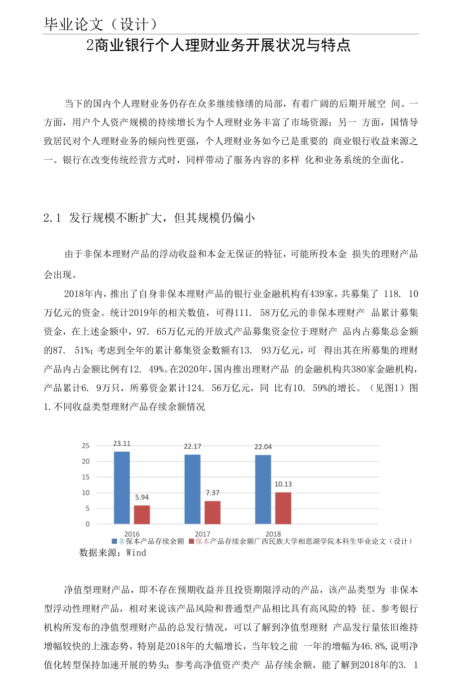 商业银行个人理财业务发展的状况、问题及对策12000.docx_第2页