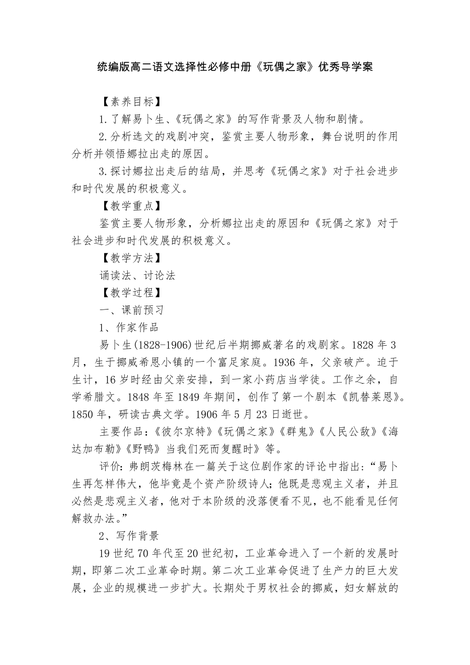 统编版高二语文选择性必修中册《玩偶之家》优秀导学案.docx_第1页