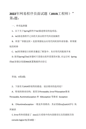 2022年网易程序员面试题（JAVA工程师）（应聘 求职 面试准备资料）.docx