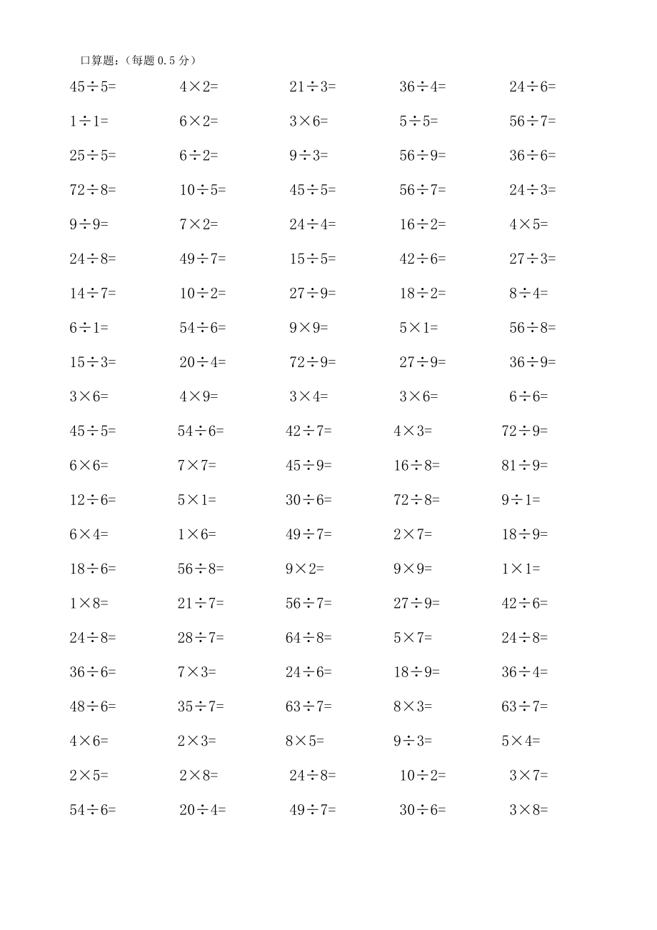 人教版二年级下册数学乘除法口算练习题.doc_第1页