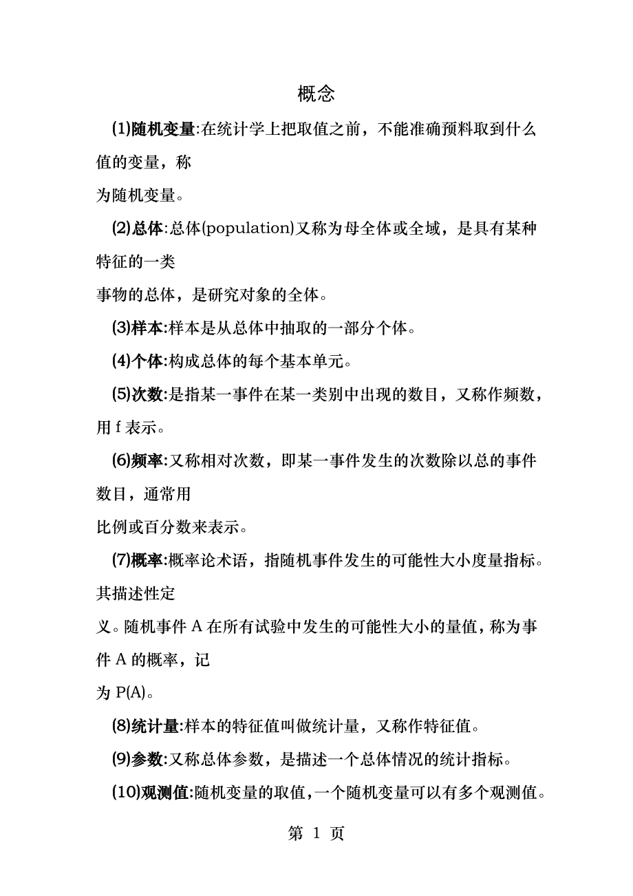 现代心理与教育统计学笔记全解.docx_第1页