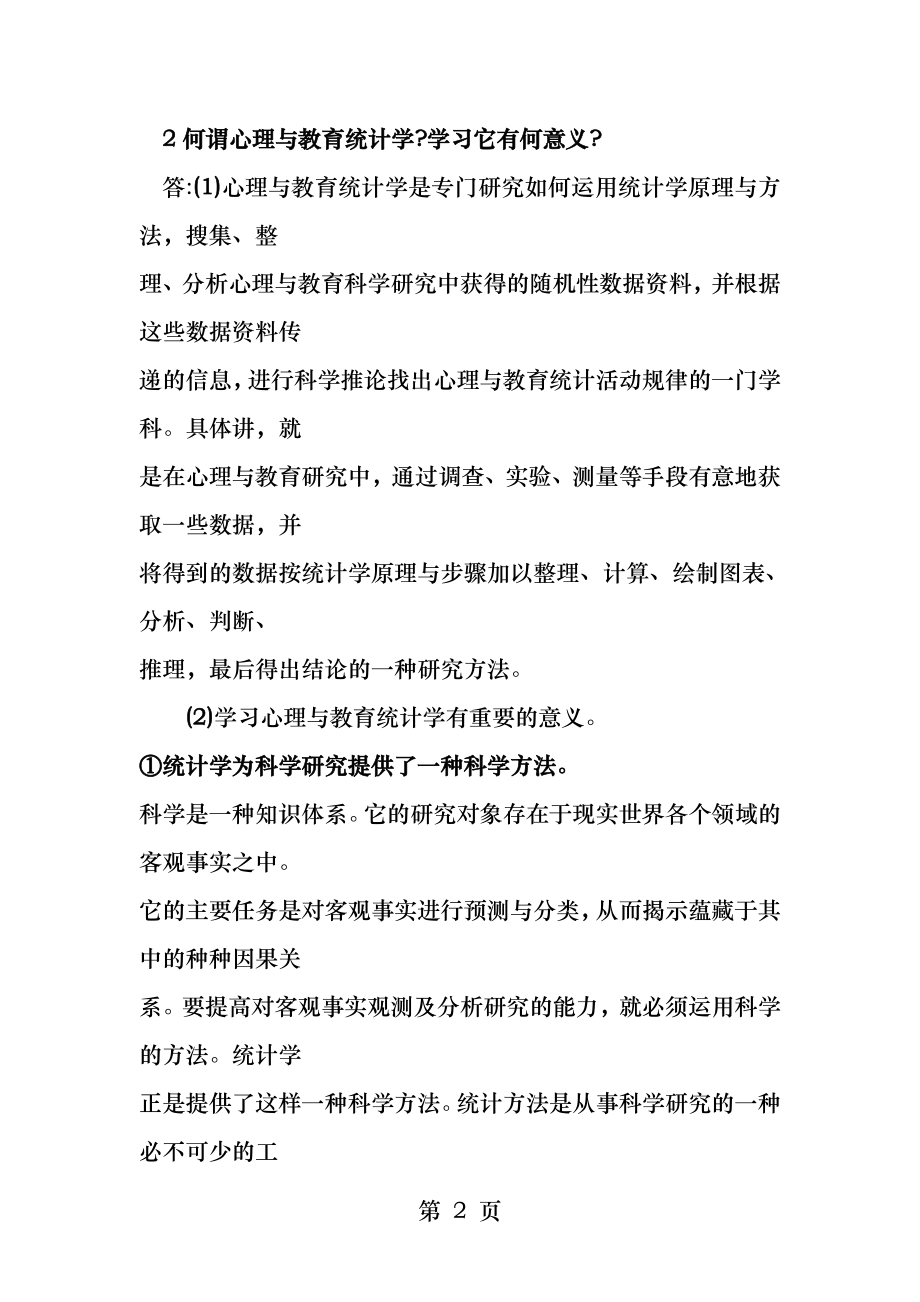 现代心理与教育统计学笔记全解.docx_第2页