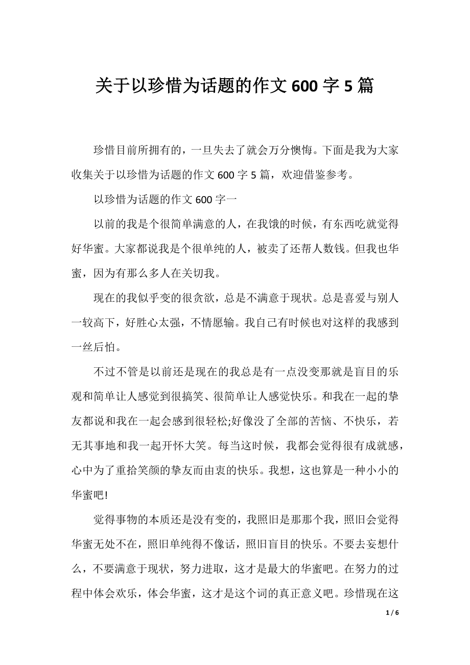 关于以珍惜为话题的作文600字5篇.docx_第1页