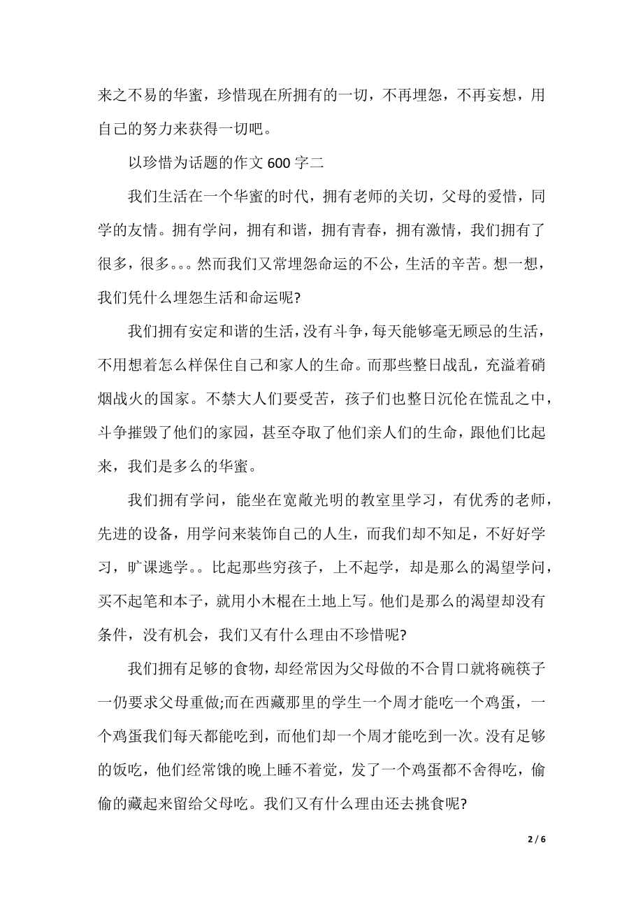 关于以珍惜为话题的作文600字5篇.docx_第2页