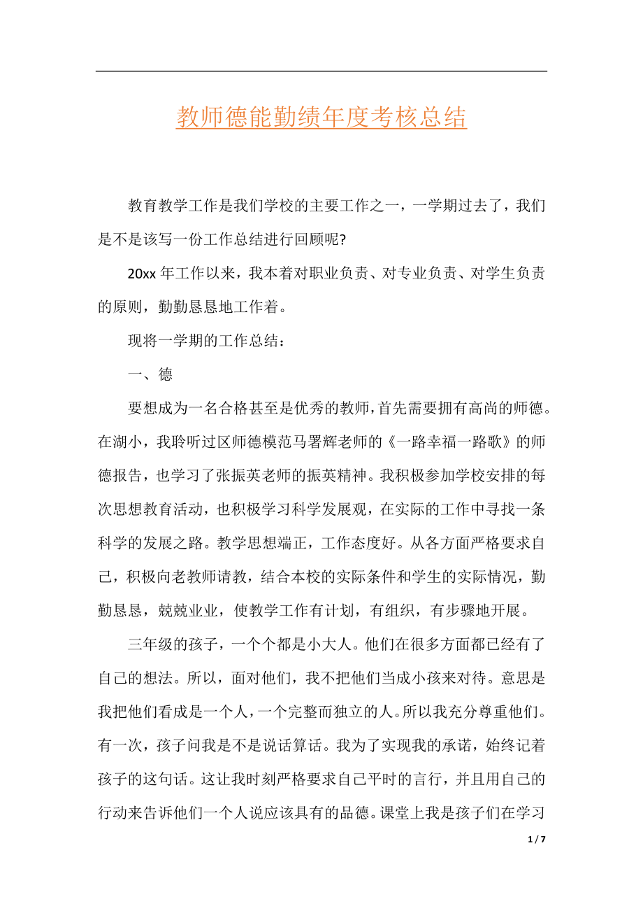 教师德能勤绩年度考核总结.docx_第1页