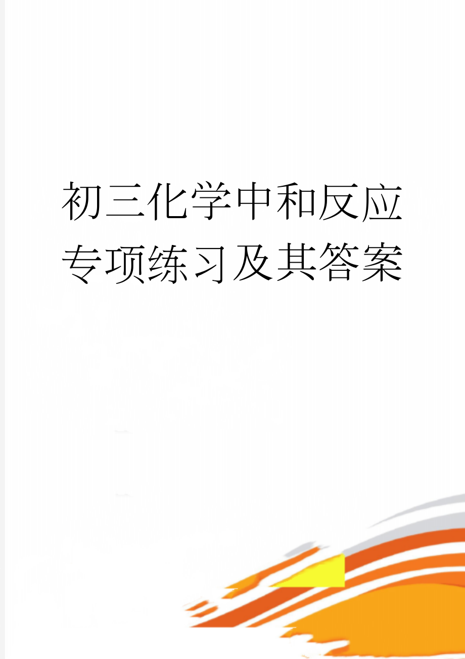 初三化学中和反应专项练习及其答案(5页).doc_第1页