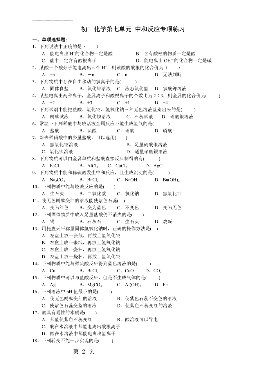 初三化学中和反应专项练习及其答案(5页).doc_第2页