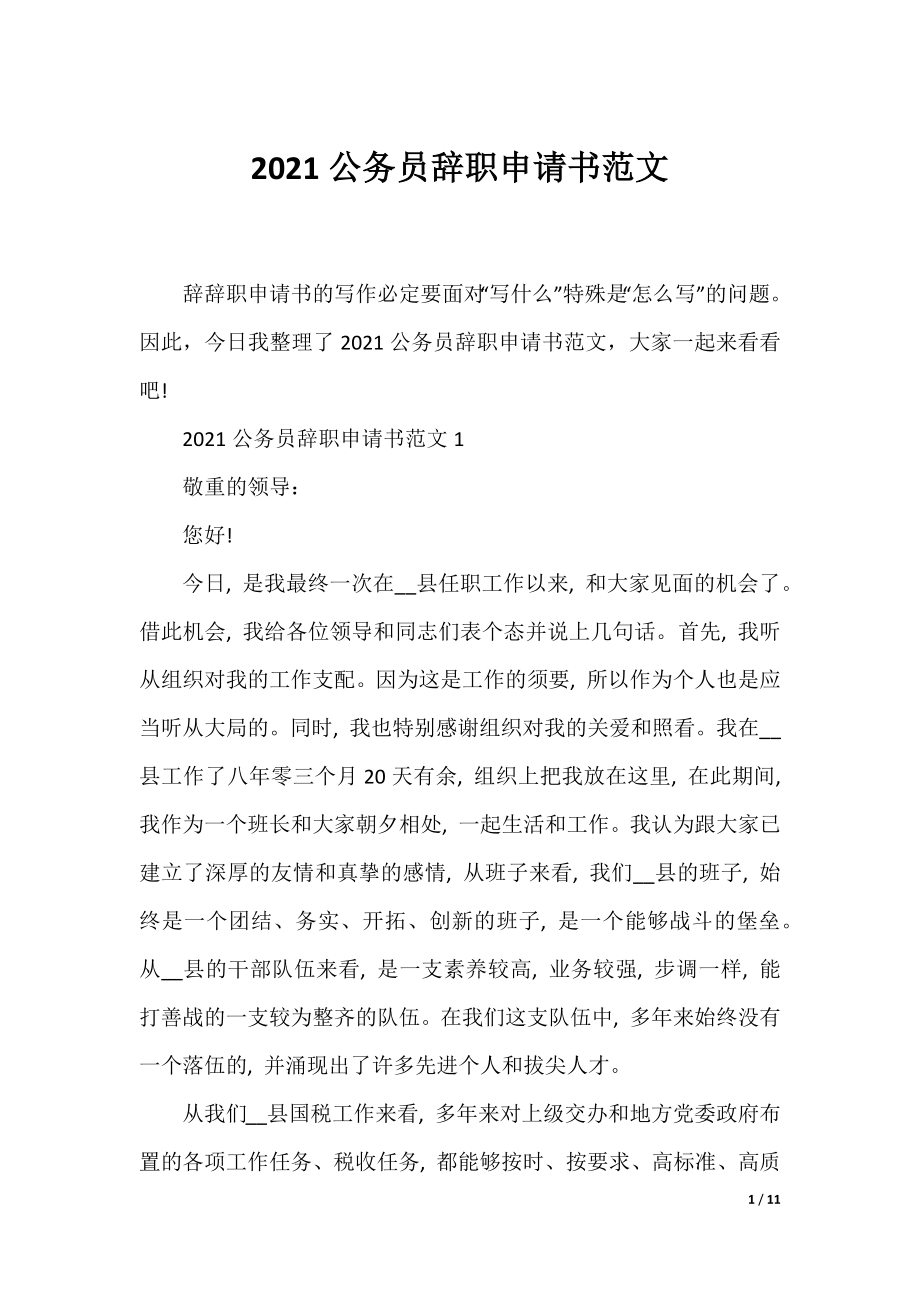 2021公务员辞职申请书范文.docx_第1页