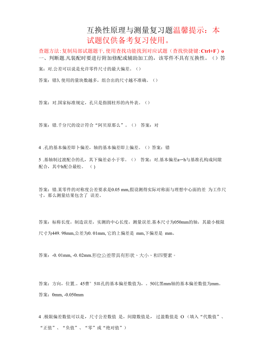 青岛理工大学互换性原理与测量期末考试复习题.docx_第1页