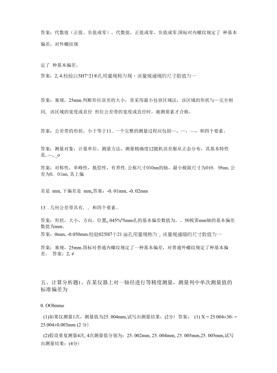 青岛理工大学互换性原理与测量期末考试复习题.docx_第2页