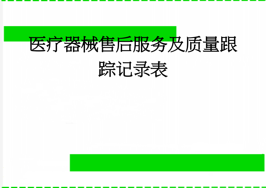 医疗器械售后服务及质量跟踪记录表(3页).doc_第1页