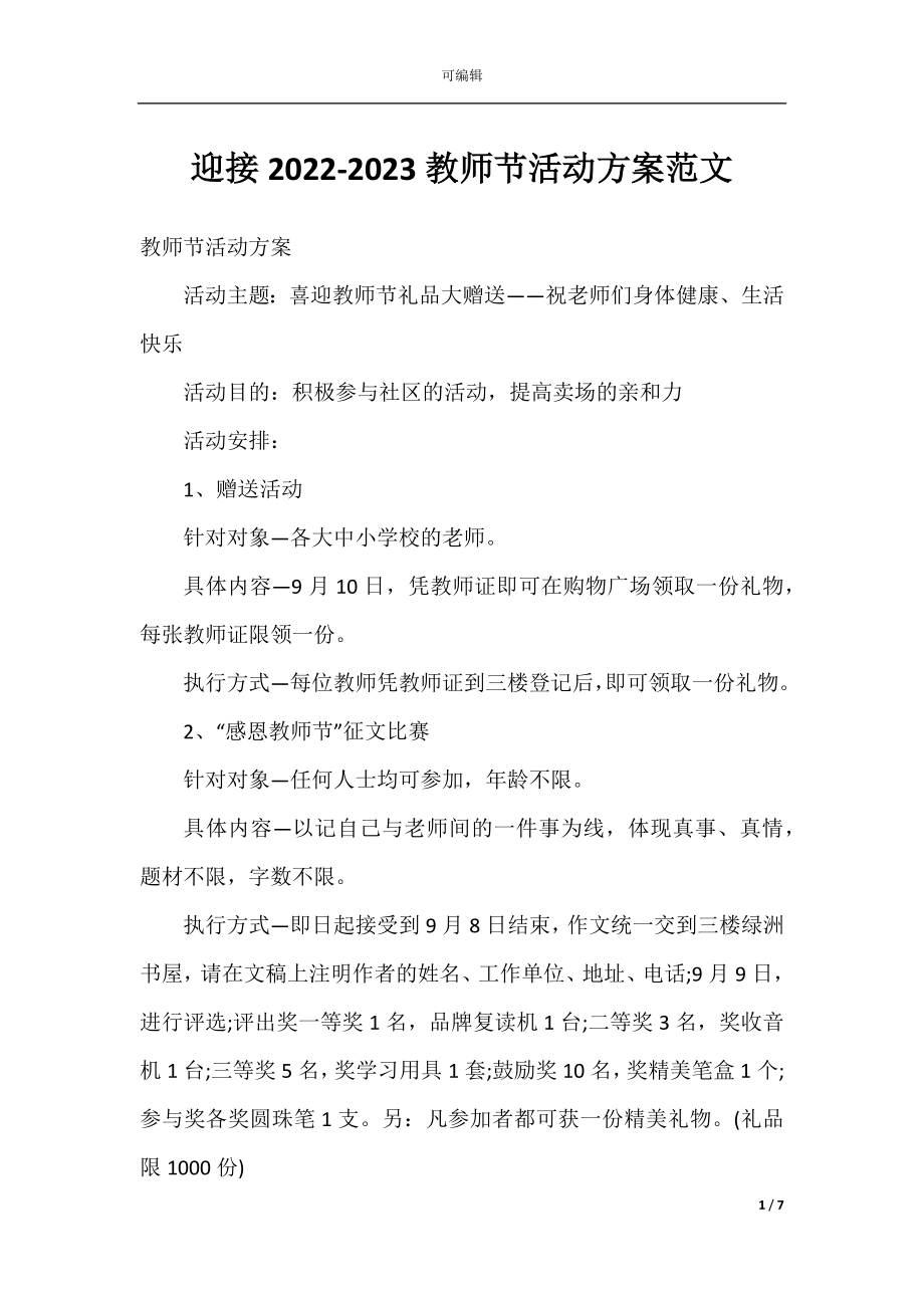 迎接2022-2023教师节活动方案范文.docx_第1页