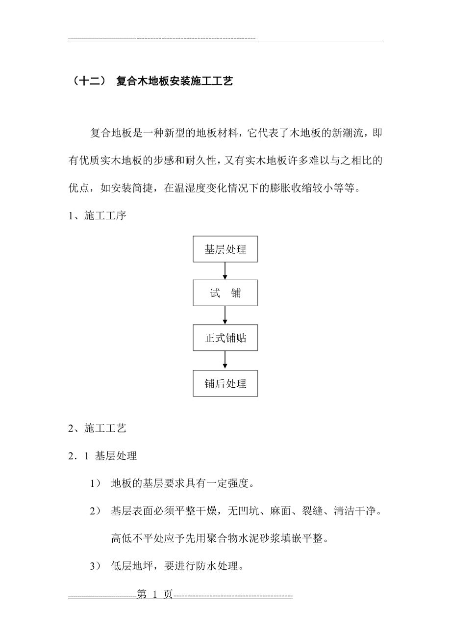 复合木地板安装施工工艺(3页).doc_第1页