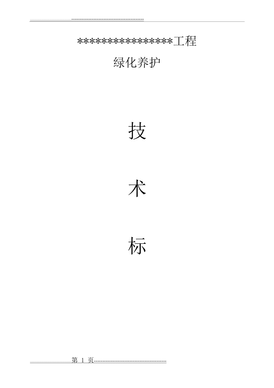 园林绿化 养护施工组织设计 中标(84页).doc_第1页