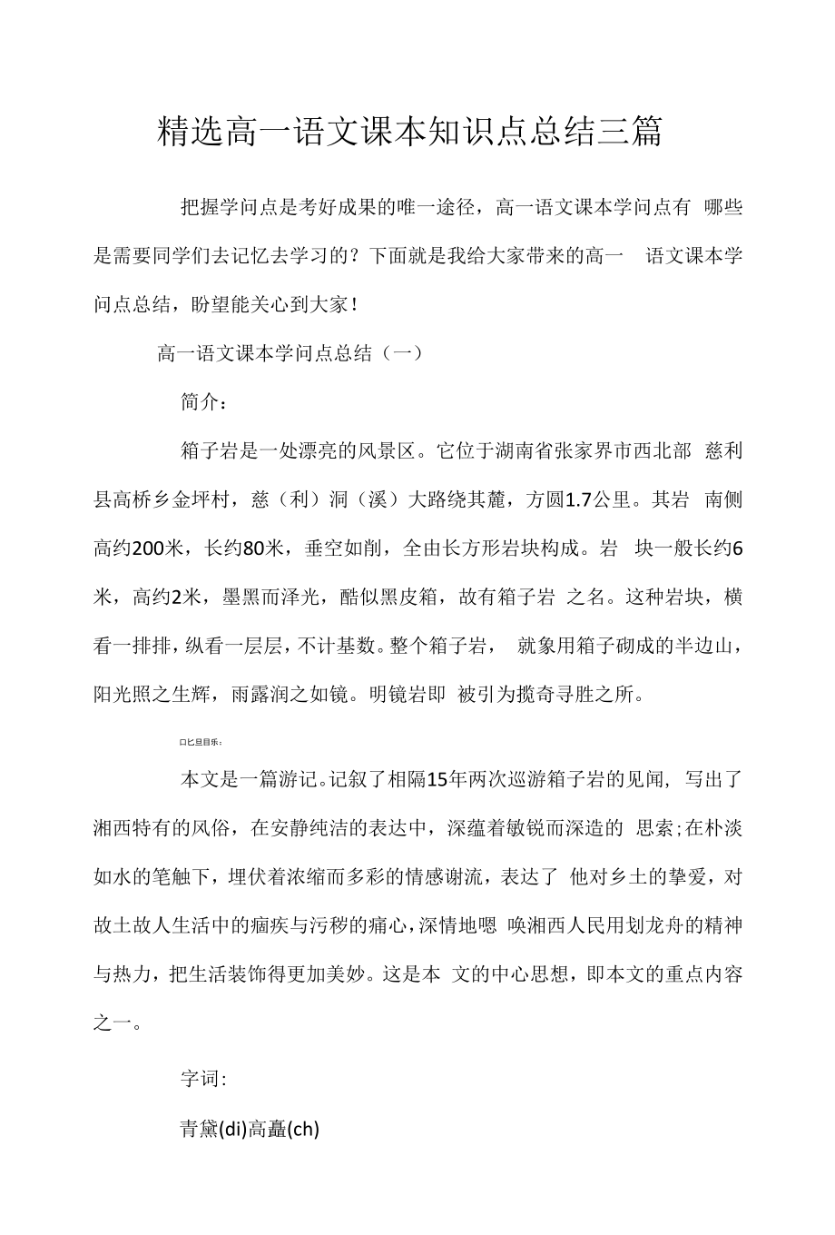 2022年精选高一语文课本知识点总结三篇.docx_第1页